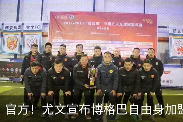 官方！尤文宣布博格巴自由身加盟 身披10号球衣