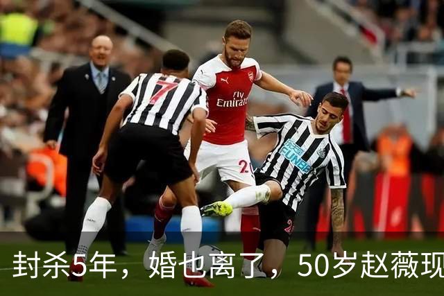 封杀5年，婚也离了，50岁赵薇现状曝光，胃癌去世传闻早真相大白
