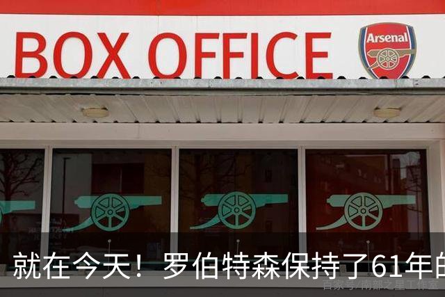 就在今天！罗伯特森保持了61年的NBA纪录被打破了