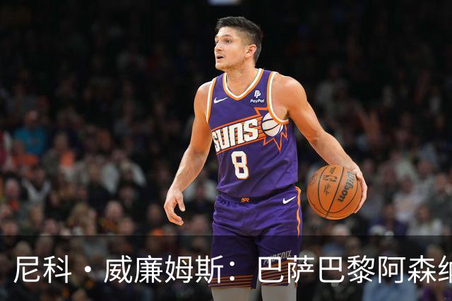 尼科·威廉姆斯：巴萨巴黎阿森纳都找过我，我对所有人说了不