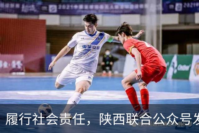 履行社会责任，陕西联合公众号发表球队慈善公益行动记录