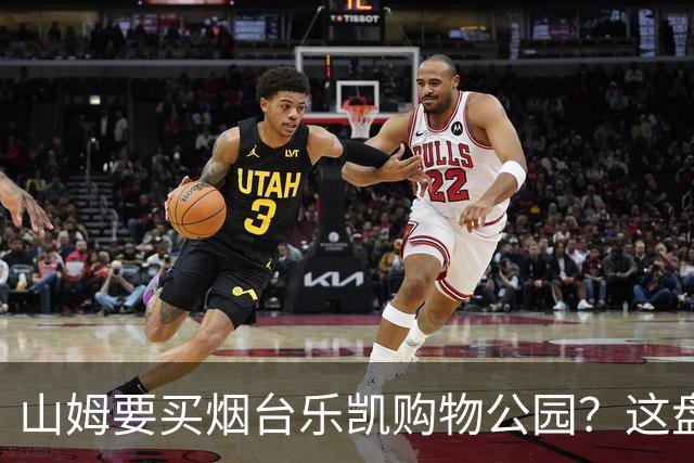 山姆要买烟台乐凯购物公园？这盘生意，明眼人一看就知道戏不大