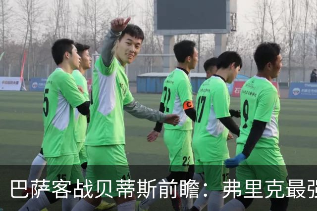 巴萨客战贝蒂斯前瞻：弗里克最强首发阵容出炉