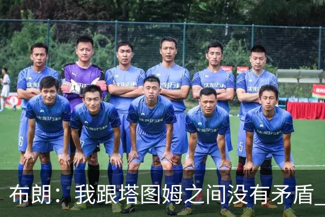 布朗：我跟塔图姆之间没有矛盾 最多只是羊排配肉汁