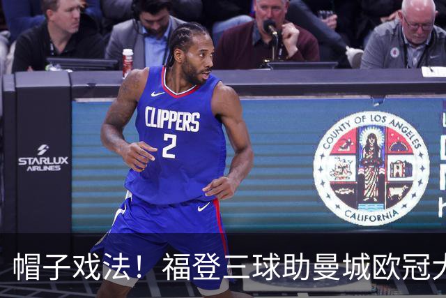 帽子戏法！福登三球助曼城欧冠大胜雅典AEK