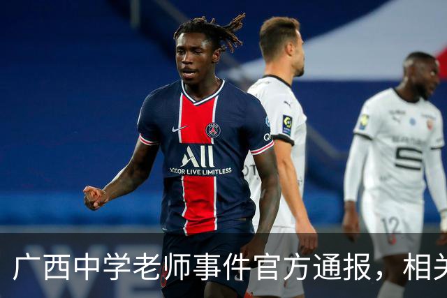 广西中学老师事件官方通报，相关情况已经确认，这个老师没有师德