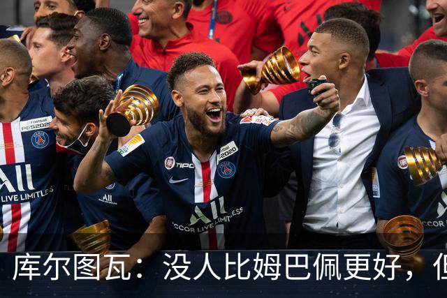 库尔图瓦：没人比姆巴佩更好，但金球奖投票标准说不清