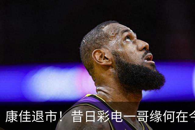 康佳退市！昔日彩电一哥缘何在今天被挤下牌桌？