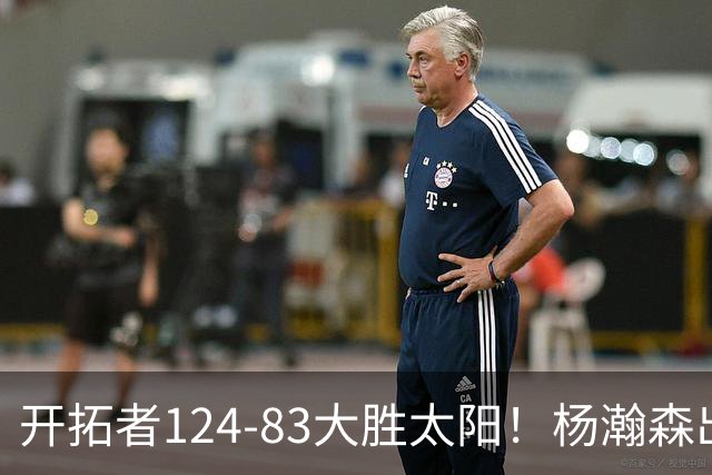 开拓者124-83大胜太阳！杨瀚森出战12分钟，此战看到4个事实