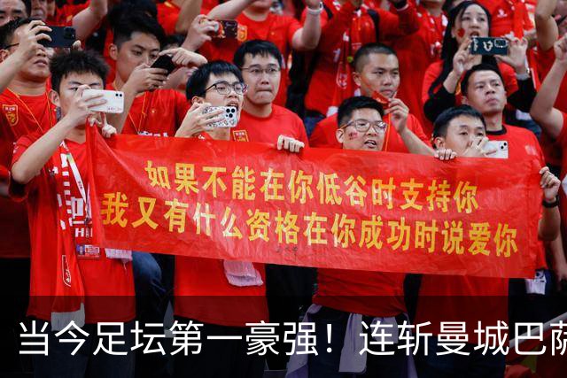 当今足坛第一豪强！连斩曼城巴萨两大全胜豪门，大巴黎实力摆在那