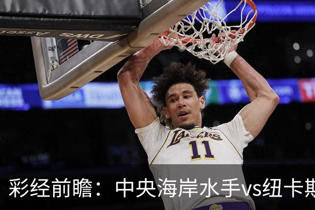 彩经前瞻：中央海岸水手vs纽卡斯尔喷气机，客队取胜仍占先手