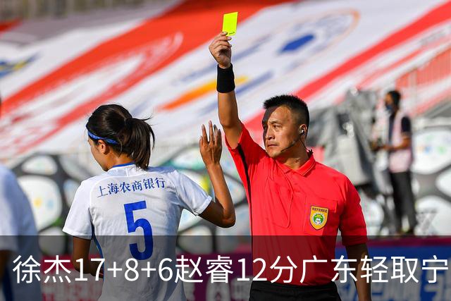 徐杰17+8+6赵睿12分广东轻取宁波 宁鸿宇18分