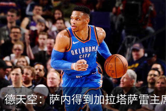 德天空：萨内得到加拉塔萨雷主席全力支持，冬窗离队传闻不实