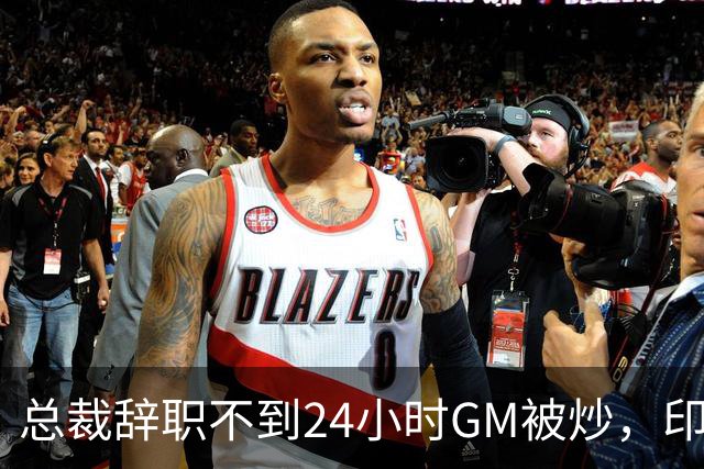 总裁辞职不到24小时GM被炒，印地记者：新GM将更紧密配合克拉克
