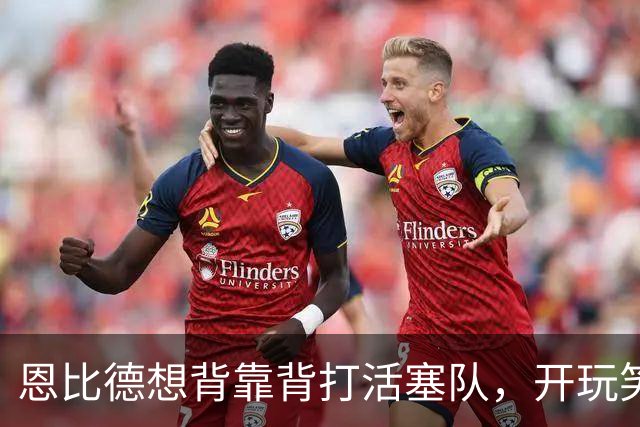 恩比德想背靠背打活塞队，开玩笑的向媒体提出要求：给76人队施压