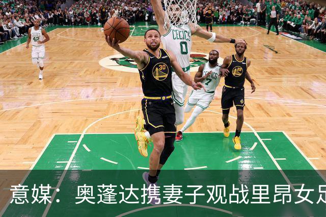意媒：奥蓬达携妻子观战里昂女足6-0国米女足，已摆脱拐杖