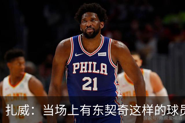 扎威：当场上有东契奇这样的球员时 一切真的变得非常简单