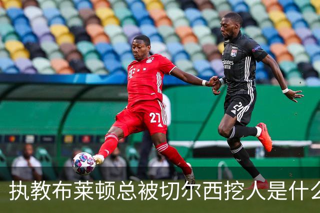 执教布莱顿总被切尔西挖人是什么感受？德泽尔比：你觉得呢？