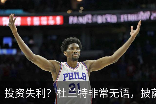 投资失利？杜兰特非常无语，披萨店已经申请破产！