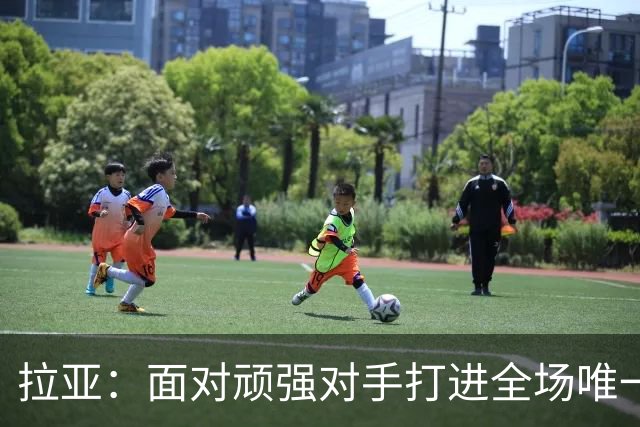 拉亚：面对顽强对手打进全场唯一进球，马杜埃凯真的非常特别