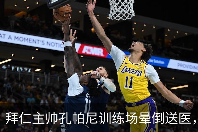 拜仁主帅孔帕尼训练场晕倒送医，此前因病毒感染缺席发布会