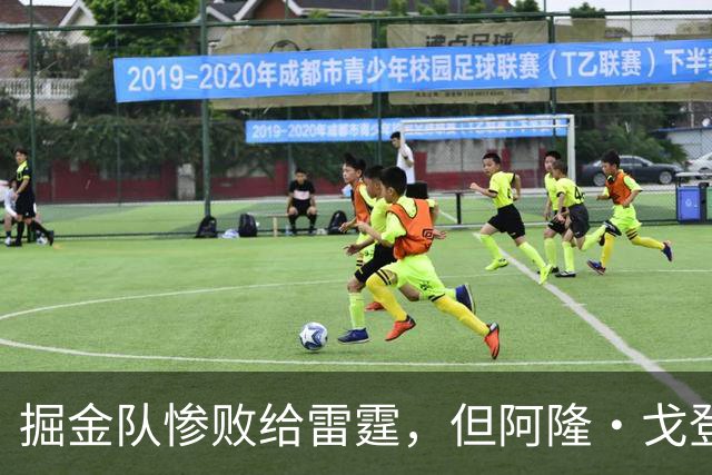 掘金队惨败给雷霆，但阿隆·戈登仍获内部人士“全明星”级评价