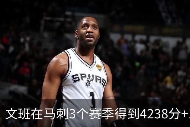 文班在马刺3个赛季得到4238分+1997篮板，对比邓肯前三年表现如何