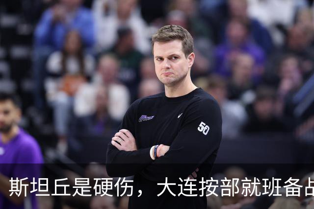 斯坦丘是硬伤，大连按部就班备战，毕津浩若缺阵，靠谁顶住费利佩？
