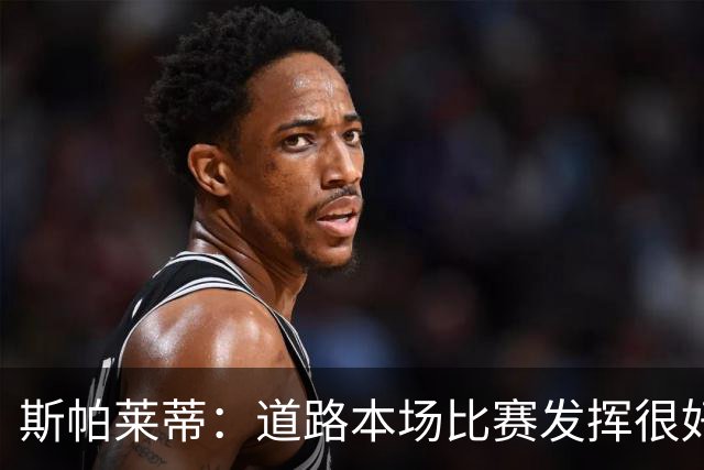 斯帕莱蒂：道路本场比赛发挥很好；必须像上半场那样去踢足球