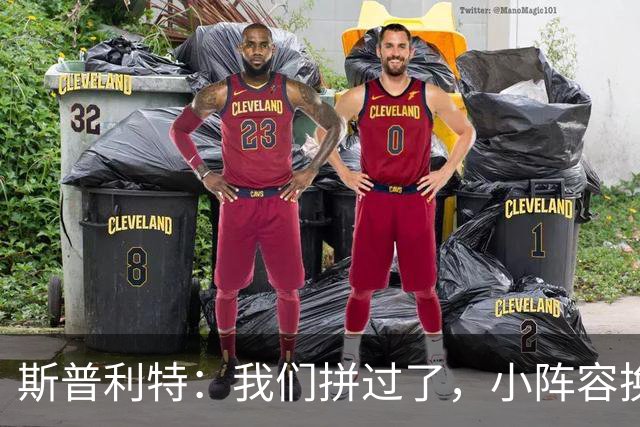 斯普利特：我们拼过了，小阵容换防打乱节奏但没赢