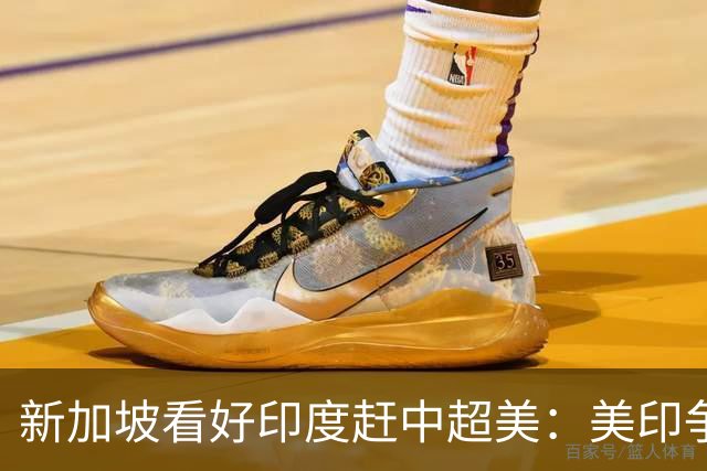 新加坡看好印度赶中超美：美印争夺世界老大，中国将成新的阿三？