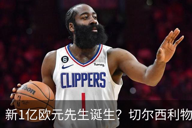 新1亿欧元先生诞生？切尔西利物浦想买他，效仿曼城抢购安德森