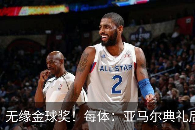 无缘金球奖！每体：亚马尔典礼后去了麦当劳 此前准备了庆祝物料