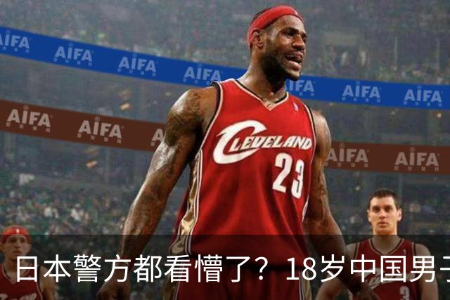 日本警方都看懵了？18岁中国男子被捕，警方从他身上搜出170把钥匙！