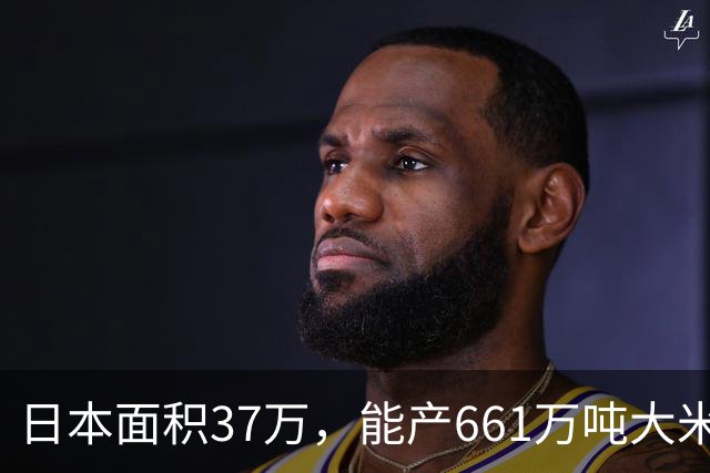 日本面积37万，能产661万吨大米，黑龙江47万平方公里能产多少呢