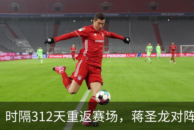 时隔312天重返赛场，蒋圣龙对阵三镇替补出场