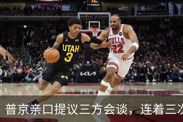 普京亲口提议三方会谈，连着三次放风并聚焦俄乌，特朗普态度变了