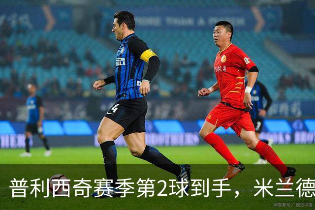普利西奇赛季第2球到手，米兰德比前他还有两场硬仗
