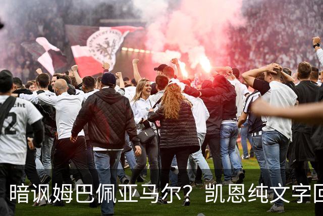 暗讽姆巴佩亚马尔？凯恩纯文字回应捧杯：埋头苦干 成绩会为你发声