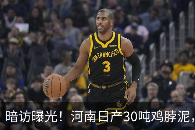 暗访曝光！河南日产30吨鸡脖泥，最后流向街头2元烤肠