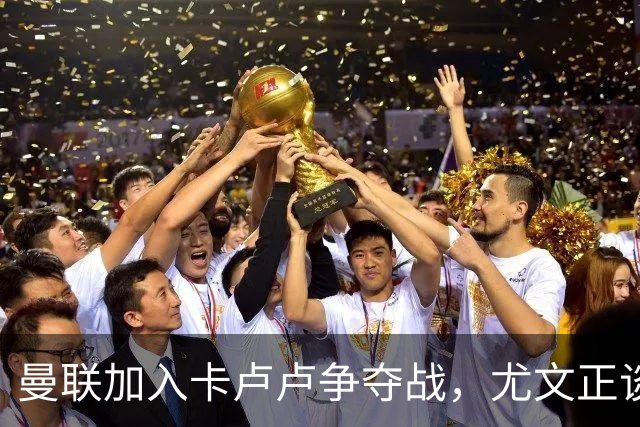 曼联加入卡卢卢争夺战，尤文正谈续约
