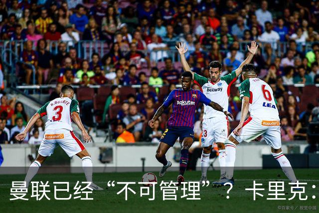 曼联已经“不可管理”？卡里克：完全不认可这种说法