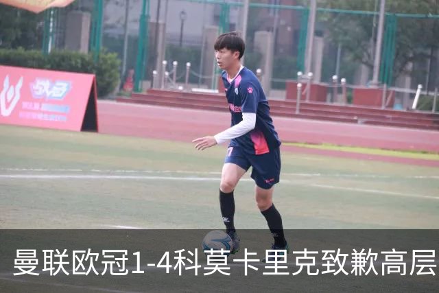 曼联欧冠1-4科莫卡里克致歉高层失控利物浦主场不胜