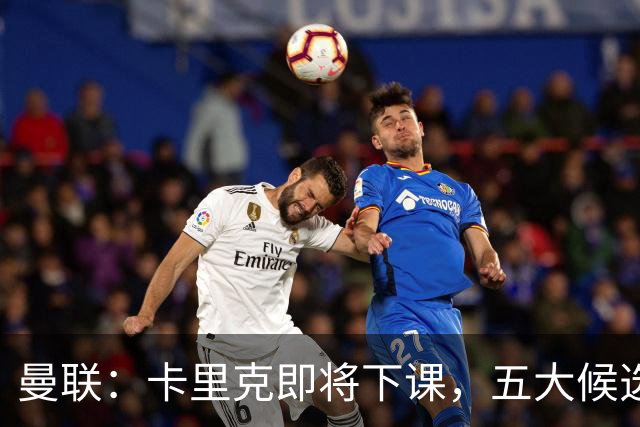 曼联：卡里克即将下课，五大候选人，两人明确决绝，两名帅成热门
