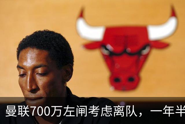 曼联700万左闸考虑离队，一年半0出场预备队都踢不上！卡里克没左后卫也不用新秀