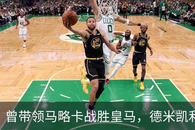 曾带领马略卡战胜皇马，德米凯利斯：那是因为皇马分心欧冠