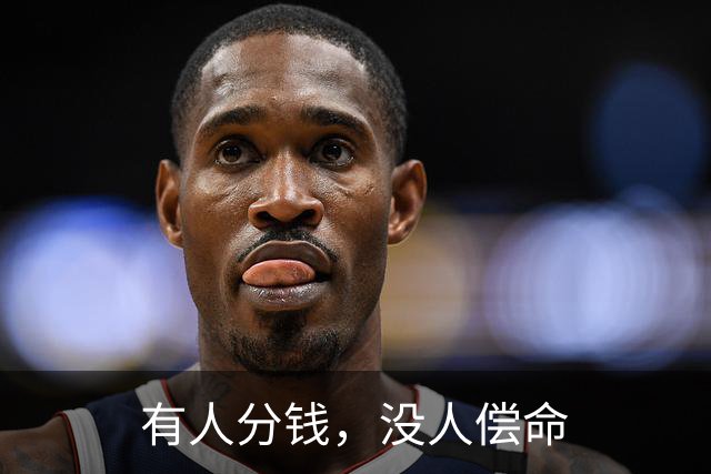 有人分钱，没人偿命