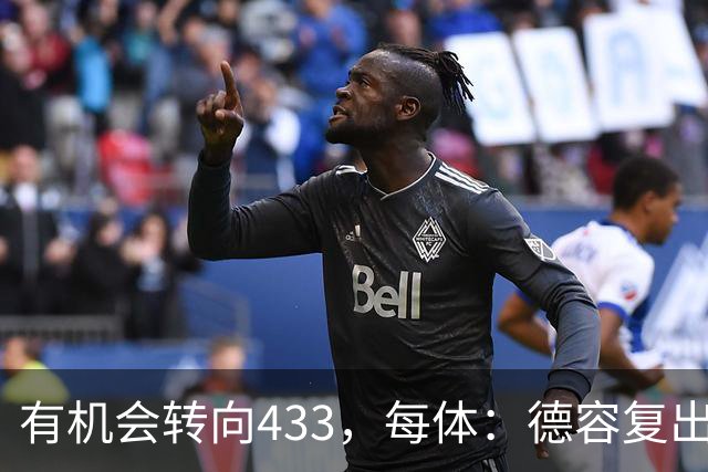 有机会转向433，每体：德容复出为弗里克提供了更多战术选择