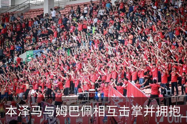 本泽马与姆巴佩相互击掌并拥抱 打破两人不和传言