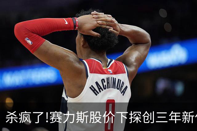 杀疯了!赛力斯股价下探创三年新低,从高点173跌至41,回撤超73%!